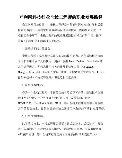 互联网科技行业全栈工程师的职业发展路径