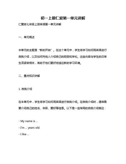 初一上册仁爱第一单元讲解