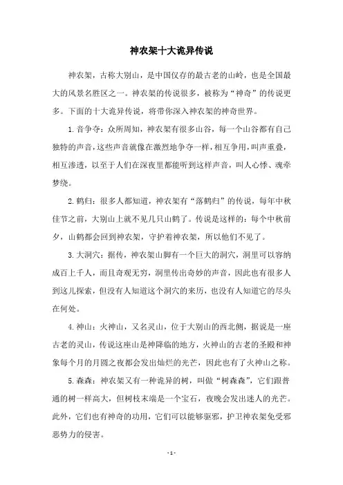 神农架十大诡异传说