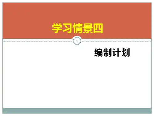 管理学第n讲—编制计划PPT课件