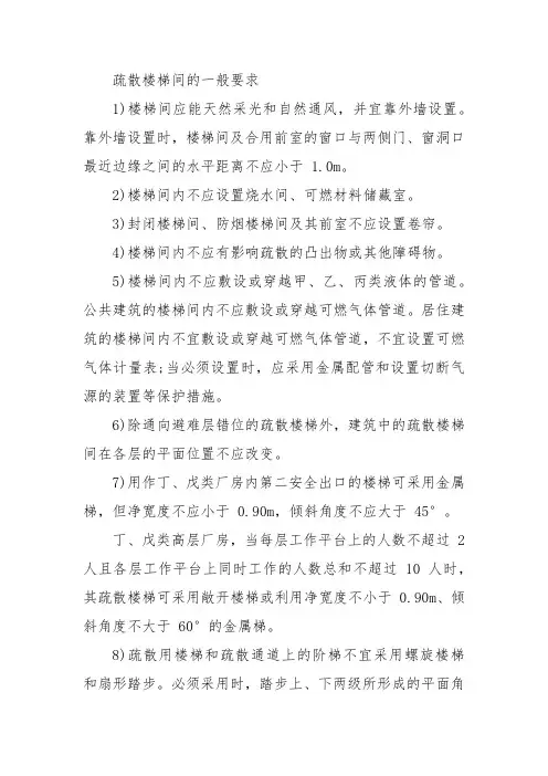 疏散楼梯的要求