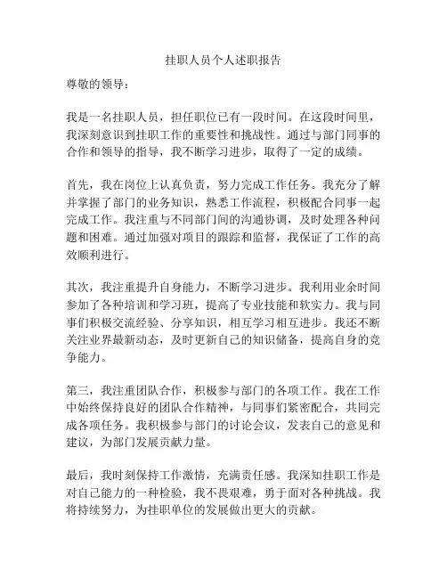 挂职人员个人述职报告
