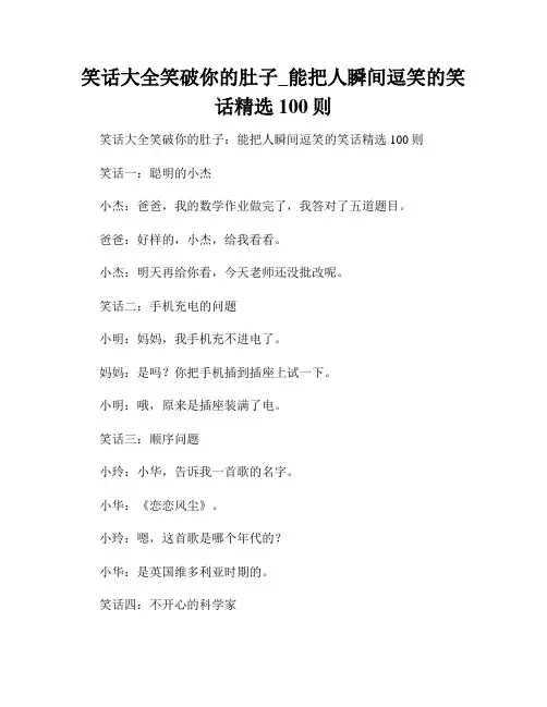 笑话大全笑破你的肚子_能把人瞬间逗笑的笑话精选100则