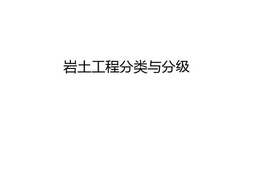岩土工程分类与分级只是分享