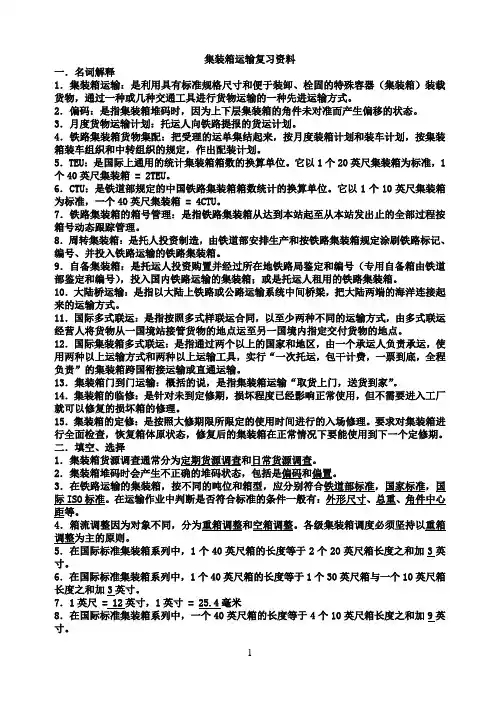 集装箱运输复习资料