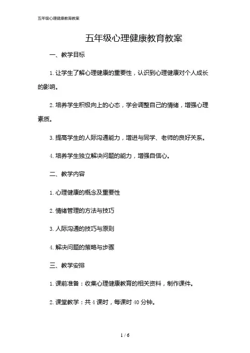 2024年五年级心理健康教育教案
