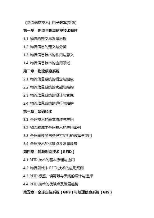 《物流信息技术》电子教案