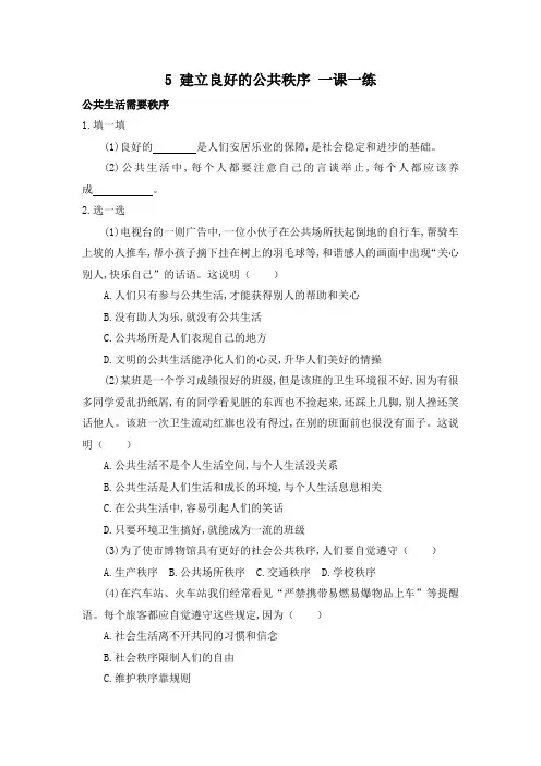 五年级下册道德与法治试卷-5-建立良好的公共秩序-一课一练(含答案)部编版