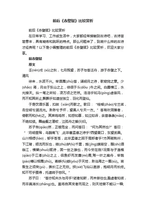 前后《赤壁赋》比较赏析