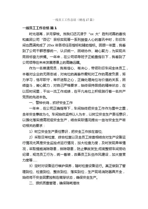 一线员工工作总结（精选17篇）