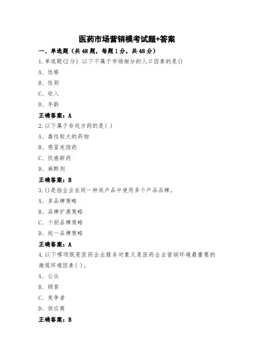 医药市场营销模考试题+答案