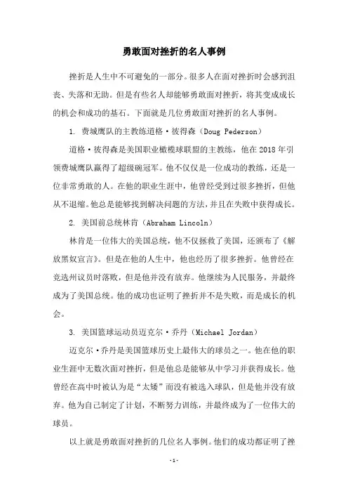 勇敢面对挫折的名人事例