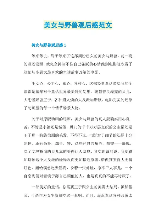 美女与野兽观后感范文