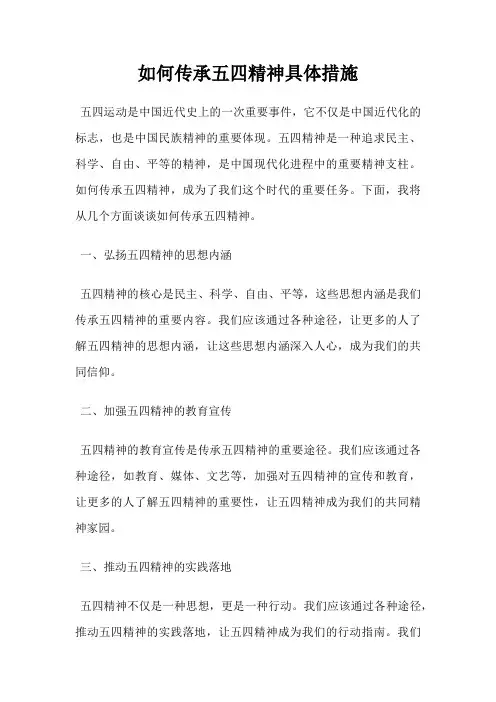 如何传承五四精神具体措施