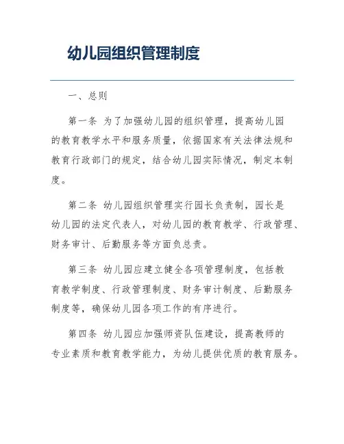 幼儿园组织管理制度