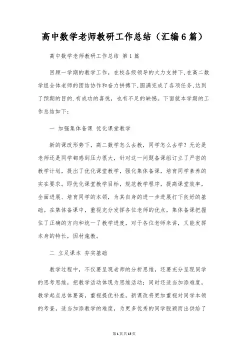 高中数学教师教研工作总结(汇编6篇)