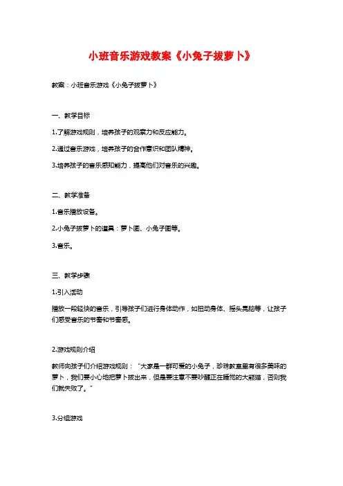 小班音乐游戏教案《小兔子拔萝卜》 (2)