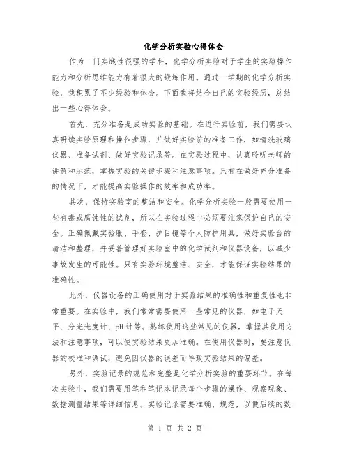 化学分析实验心得体会