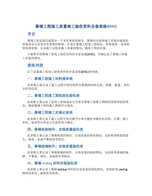 幕墙工程施工质量竣工验收资料全套表格(DOC)