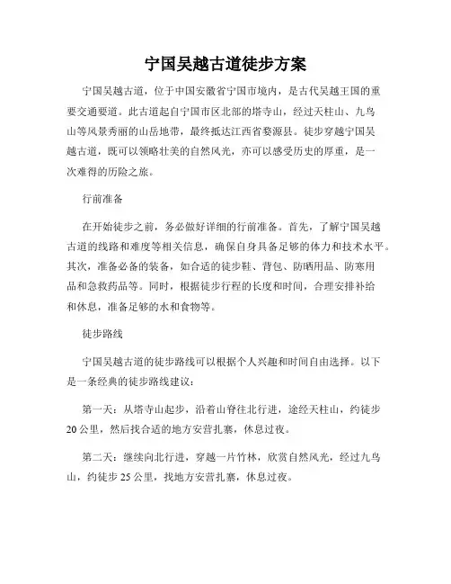宁国吴越古道徒步方案