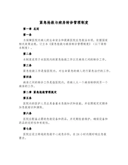 紧急抢救与病房转诊管理制度