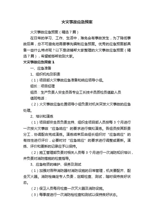火灾事故应急预案