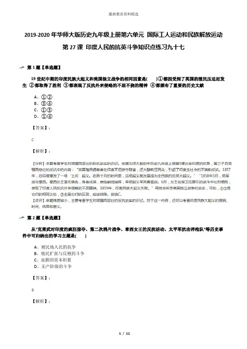 2019-2020年华师大版历史九年级上册第六单元 国际工人运动和民族解放运动第27课 印度人民的抗英斗争知识点