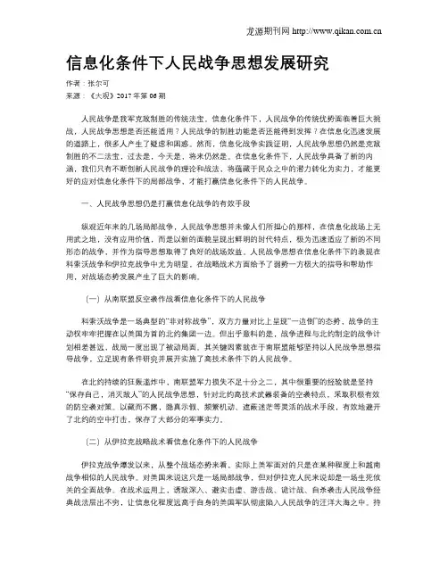 信息化条件下人民战争思想发展研究