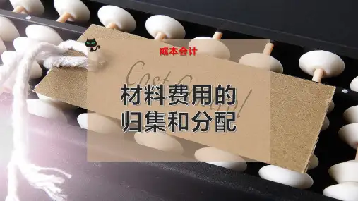材料费用的归集和分配