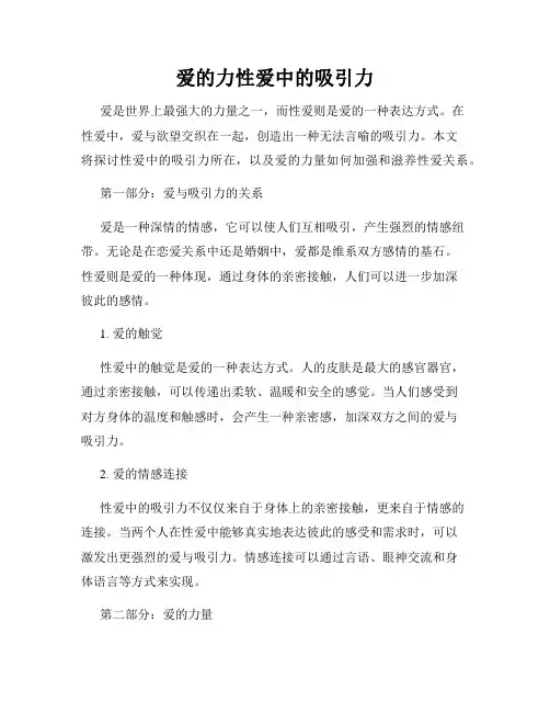 爱的力性爱中的吸引力