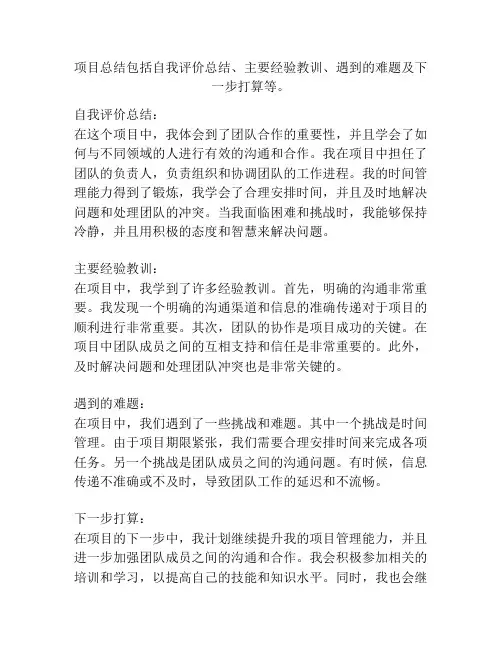 项目总结包括自我评价总结、主要经验教训、遇到的难题及下一步打算等。