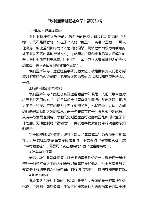 “埃利亚斯过程社会学”简答存档