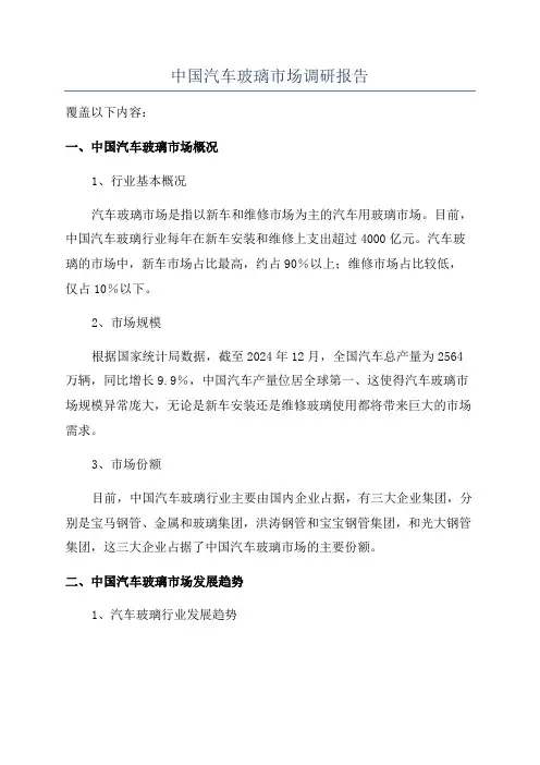 中国汽车玻璃市场调研报告