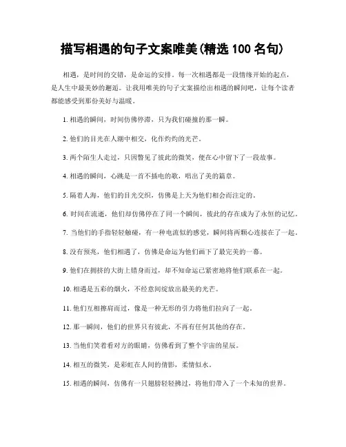 描写相遇的句子文案唯美(精选100句)