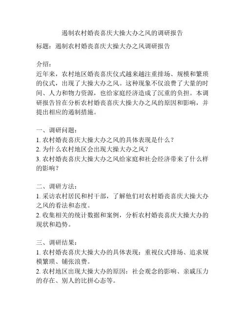 遏制农村婚丧喜庆大操大办之风的调研报告