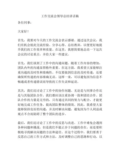 工作交流会领导总结讲话稿