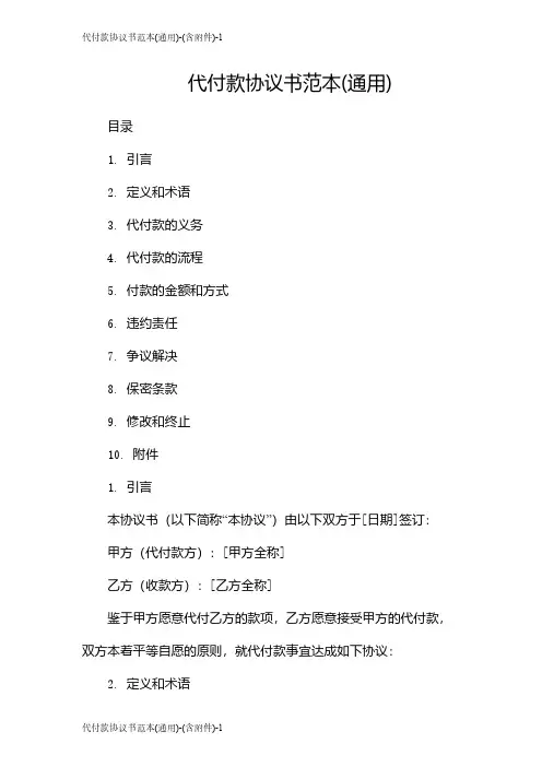 代付款协议书范本(通用)-(含)