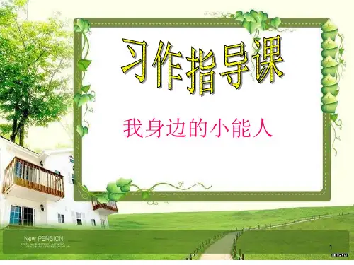苏教版五年级下册习作五ppt课件