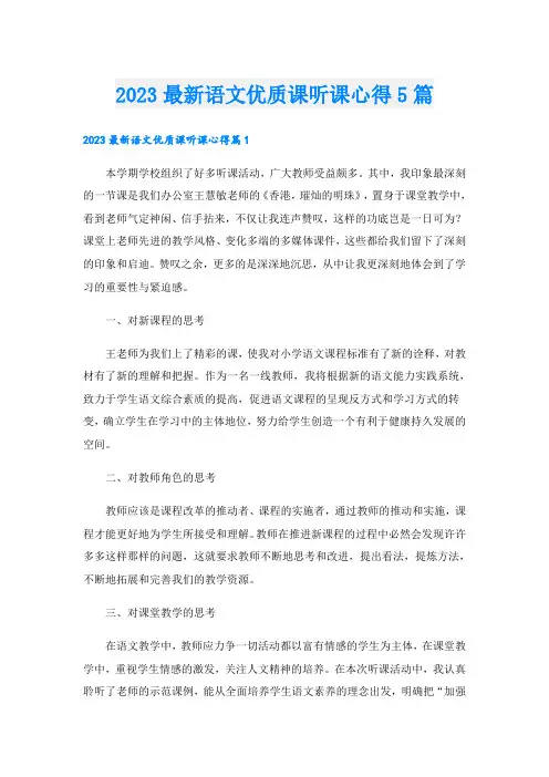 2023最新语文优质课听课心得5篇
