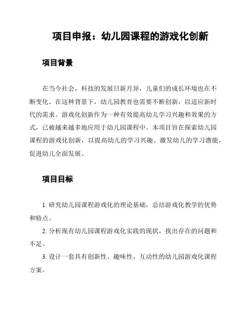 项目申报：幼儿园课程的游戏化创新