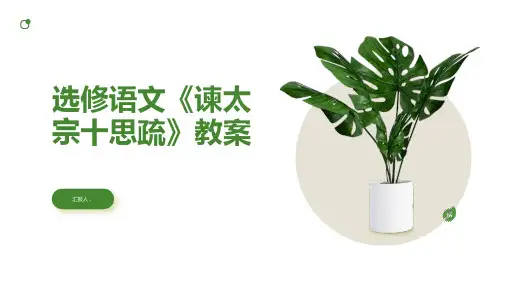 选修语文《谏太宗十思疏》教案