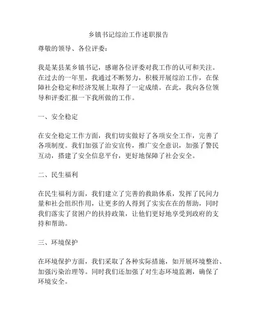 乡镇书记综治工作述职报告