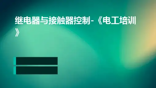 继电器与接触器控制-《电工培训》