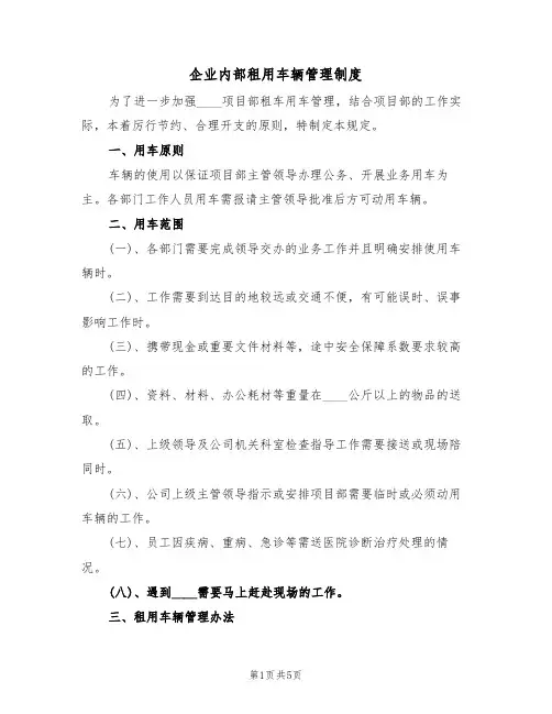 企业内部租用车辆管理制度(3篇)