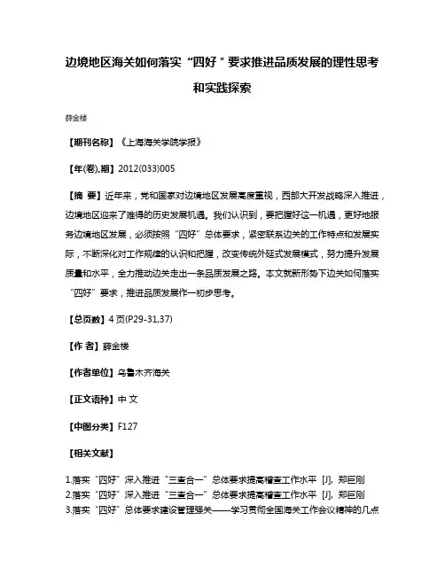 边境地区海关如何落实“四好＂要求推进品质发展的理性思考和实践探索