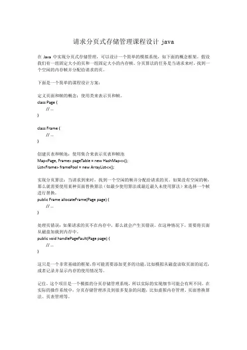 请求分页式存储管理课程设计java