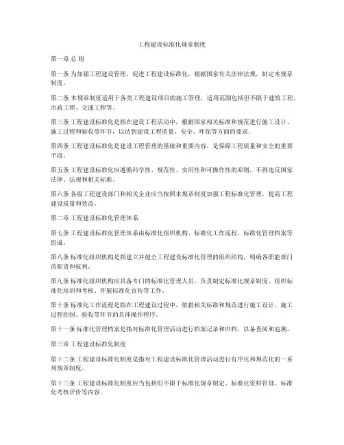 工程建设标准化规章制度