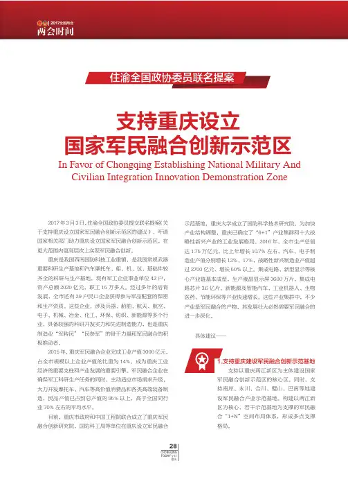 住渝全国政协委员联名提案 支持重庆设立国家军民融合创新示范区