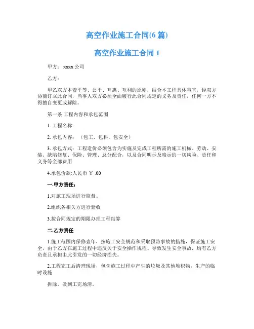 高空作业施工合同(6篇)