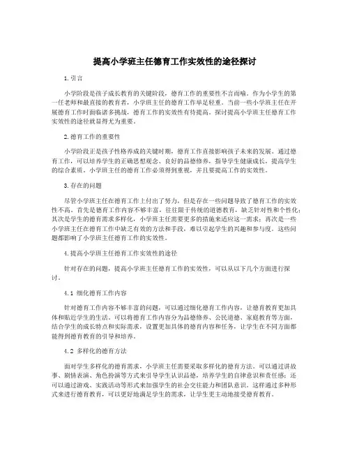 提高小学班主任德育工作实效性的途径探讨
